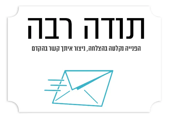 תודה שפניתם למשרד ארז ערן
